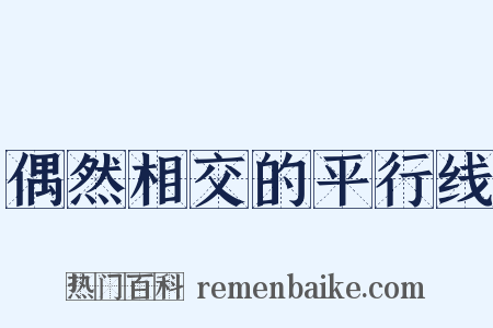 偶然相交的平行线是什么意思的图片